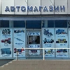 Автомагазины в Ольховке